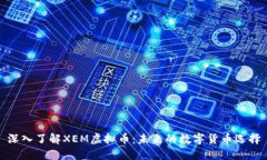 深入了解XEM虚拟币：未来的数字货币选择
