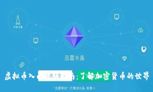 虚拟币入门视频指南:了解加密货币的世界