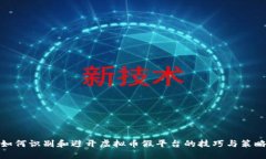 如何识别和避开虚拟币假平台的技巧与策略
