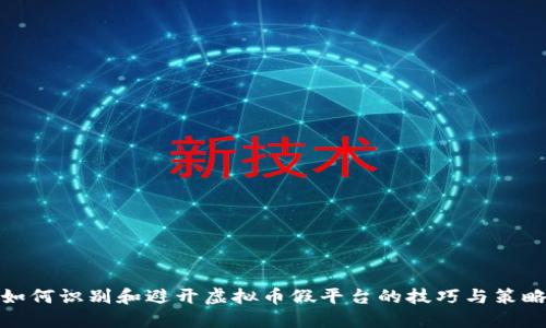 如何识别和避开虚拟币假平台的技巧与策略
