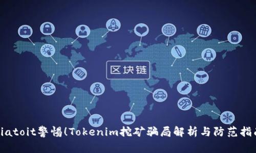 biatoit警惕！Tokenim挖矿骗局解析与防范指南