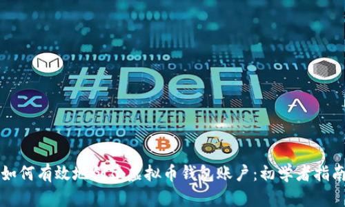 如何有效地创建虚拟币钱包账户：初学者指南