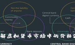 虚拟币溢价：理解虚拟货币市场中的价格波动和