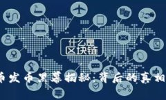  虚拟币发币黑幕揭秘：背后的真相与风险