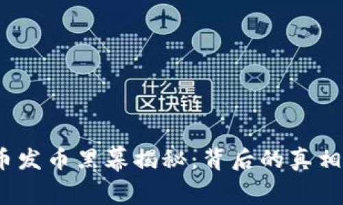  虚拟币发币黑幕揭秘：背后的真相与风险