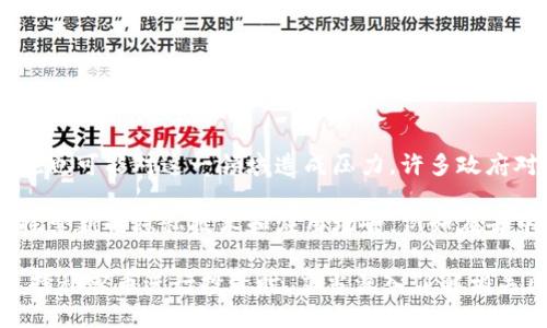   了解虚拟币中的私密币及其影响 / 

 guanjianci 虚拟币, 私密币, 加密货币, 匿名币 /guanjianci 

在数字货币的世界里，虚拟币的种类繁多。其中，私密币（Privacy Coins）因其独特的特性和应用场景，逐渐成为许多投资者和用户关注的焦点。私密币正如其名，致力于保护用户的交易隐私，使得交易过程中的参与者、金额等信息不被公开透明地记录在区块链上。

随着区块链技术的不断发展，越来越多的用户希望在数字货币的交易中保留个人隐私。这种需求催生了不同类型的私密币。从技术实现到应用场景，私密币在虚拟币市场中扮演着重要角色。本文将详细探讨私密币的基本概念、工作原理、市场现状以及其在未来可能遇到的挑战与机遇，并解答一些与私密币相关的问题。

什么是虚拟币中的私密币？

私密币是一类特殊的加密货币，它们设计的初衷是为了保护用户的交易隐私。这些币种通过各种加密技术，确保用户的交易信息不会被随便查看。与比特币等主流币种相对，后者的交易明细可以在区块链上被公开查询，私密币的交易记录则是隐秘的。

私密币的代表包括门罗币（Monero）、达世币（Dash）、零币（Zcash）等。每种私密币都有其独特的隐私保护机制。例如，门罗币使用环签名（Ring Signature）和隐形地址（Stealth Address）来隐藏交易双方的信息，而零币则通过零知识证明技术，实现交易信息的保密。

私密币的工作原理是什么？

私密币的工作原理主要依赖于多种密码学技术来保护用户隐私。以下是一些常见的隐私保护机制：

ul
    li环签名（Ring Signature）： 这是门罗币的核心隐私保护机制。通过环签名，交易者的真实身份被混淆在一组公钥中。外部观察者无法确定交易是由哪一个用户发起的，确保了发起者的身份被隐藏。/li
    li隐形地址（Stealth Address）： 隐形地址是门罗币的一种地址生成方式。交易者生成一个一次性地址，而接收者知道该地址对应的真实地址。这样，外部网络无法追踪到真实的接收者身份。/li
    li零知识证明（Zero-Knowledge Proofs）： 这一技术允许一方向另一方证明某个交易的有效性，而不透露任何关于交易的具体信息。零币使用这一技术实现交易金额和参与者的隐蔽性。/li
/ul

通过这些复杂的技术，私密币使得用户在进行交易时能够享有更高的隐私保护，降低了被追踪的风险。这一点对许多希望以低调方式进行金融活动的用户以及在某些国家无法自由交易的用户尤为重要。

私密币在市场上的现状如何？

现阶段，私密币在虚拟货币市场中占有一定的份额。尽管比特币和以太坊等主流币种依然是市场的主导，但隐私币的需求也呈现出增长的态势。根据CoinMarketCap等数据平台，私密币的市值在逐年增长，这表明市场对隐私保护的需求日益增加。

然而，私密币也面临着监管方面的挑战。许多国家和地区对数字货币的监管日益趋紧，尤其是政府对于不同币种的监控与监管力度加大。在一些司法管辖区，隐私币被视为洗钱工具或其他非法活动的融资手段，因此不少交易所已经停止支持某些私密币的交易。

尽管面临诸多挑战，私密币的开发者和支持者仍然积极推动该技术的发展。一些币种正在寻求通过改进其隐私技术和合规措施来赢得政府的信任，推动其合法化进程。

私密币未来可能面临哪些挑战？

虽然私密币在隐私保护方面有着较大的优势，但它们在未来可能会面临以下挑战：

ul
    li监管挑战： 由于隐私币被广泛认为有可能被用于洗钱、诈骗等犯罪活动，政府的监管会日益增强。许多国家已经开始立法限制或禁止这些币种的交易与使用。/li
    li技术安全性： 虽然私密币的隐私技术相对成熟，但新的攻击方法和技术仍然会不断演进。维护技术和用户资产的安全性是私密币项目的永恒课题。/li
    li公众认知： 许多人对私密币的认知仍然停留在其用于非法活动的印象上，这使得它们难以获得主流用户的认可。如何改变这种看法并扩大用户基础，将是私密币未来发展的关键。/li
/ul

为应对这些挑战，私密币项目需要完善治理结构，提升技术安全稳健性，并积极与政府开展沟通，同时加强用户的教育和引导，让更多人了解私密币的潜在价值与应用场景。

与私密币相关的常见问题

在深入探讨私密币的同时，用户可能还会对以下问题产生疑问：

ol
    li私密币和其他加密货币有什么区别？/li
    li如何进行私密币的投资与交易？/li
    li私密币是否真的安全？/li
    li有哪些主流的私密币可以投资？/li
    li未来私密币的前景如何？/li
/ol

问题1：私密币和其他加密货币有什么区别？

私密币与其他加密货币（如比特币、以太坊等）之间的主要区别在于隐私保护的程度。传统的加密货币大多数是公开透明的，因此其交易记录和参与者信息可以被所有人查阅。这种透明性虽然对防止某些欺诈行为有帮助，但也会导致用户隐私泄露。

而私密币则通过各种技术措施来实现高水平的隐私保护。例如，门罗币通过环签名和隐形地址来确保交易双方匿名。这意味着即使内部节点或区块验证者也无法追踪到交易者的真实身份。相对而言，私密币为那些更关注财务隐私的用户提供了更多的便利。

问题2：如何进行私密币的投资与交易？

投资私密币的方式与其他加密货币类似。首先，用户需选择一个支持私密币的交易所。当前一些知名交易所如Binance和Kraken等都支持某些私密币的交易，用户需要进行注册并完成身份验证。完成注册后，用户可以通过充值法币或其他加密货币购买私密币。

除了交易所，用户还可以通过点对点（P2P）平台进行私密币的交易。在这些平台上，用户可以直接与其他人交易，通常不需要经过中介机构，从而提供了一定的隐私保障。无论选择哪种方式，在进行投资时，用户都应认真评估所选资产的风险，并制定合理的投资策略。

问题3：私密币是否真的安全？

私密币在数字货币领域内是相对安全的，但它们的匿名性也为不法分子提供了渠道。私密币采用了多种密码学技术来保护用户的隐私，例如零知识证明等。然而，用户的安全性不仅仅取决于技术，还和其存储和使用的方式密切相关。

为了保护自己的资产，用户在使用私密币时应采取必要的安全措施：例如，使用硬件钱包存储私密币、定期更新钱包软件、避免在公共网络环境下交易等。此外，在进行任何交易前，用户要确保交易对象的可信度。在私密币投资和交易中，安全意识是保护数字资产的基础。

问题4：有哪些主流的私密币可以投资？

目前市场上有多种私密币可供投资，以下是一些主流的私密币：

ul
    li门罗币（Monero，XMR）： 被誉为最安全的私密币之一，采用了环签名和隐形地址技术，受到许多隐私保护用户的青睐。/li
    li达世币（Dash，DASH）： 除了提供匿名交易外，达世币还支持即时交易功能，方便用户快速完成交易。/li
    li零币（Zcash，ZEC）： 采用了零知识证明技术，既可以实现透明交易，也可以通过隐私地址实现完全匿名。/li
/ul

选择投资私密币时，用户应关注其技术、团队背景以及市场动向，进行充分的调研。

问题5：未来私密币的前景如何？

私密币未来的前景受到多种因素的影响。有限的监管政策和用户隐私需求的增加都可能促进私密币的市场发展。然而，日益增强的监管措施也可能对这一领域造成压力。许多政府对私密币持怀疑态度，这将对其合法性和使用场景构成挑战。

尽管如此，随着技术不断进步和社会对隐私保护重视程度的提升，私密币仍然有机会在合规的框架下找到自己的位置。开发者和社区积极探索新的隐私技术和应用场景，例如在去中心化金融（DeFi）和非同质化代币（NFT）中应用隐私保护技术，这可能为私密币带来新的增长机会。

总结而言，私密币在提供用户隐私保护方面做出了重要贡献，市场对隐私币的需求仍在增长，但同时也面临监管和技术上的考验。用户在选择私密币进行投资时，应当深入了解相关风险，制定合理的投资策略，同时关注市场变化，以确保自身利益的最大化。