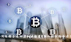 如何选择合适的虚拟币投资？深入探讨选币方法