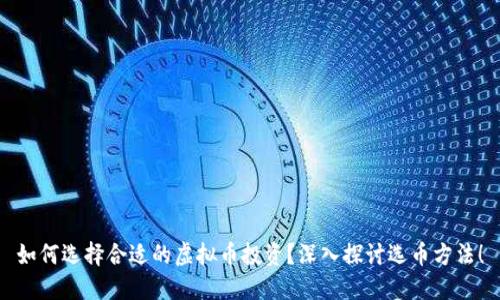 如何选择合适的虚拟币投资？深入探讨选币方法！