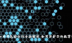 虚拟币钱包安全性全面解析：如何保护你的数字