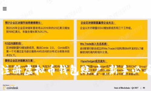 如何注册虚拟币钱包账户：新手必看指南