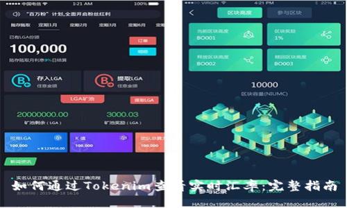 如何通过Tokenim查看实时汇率：完整指南