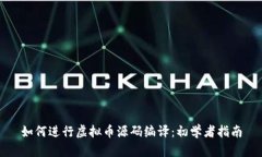 如何进行虚拟币源码编译：初学者指南