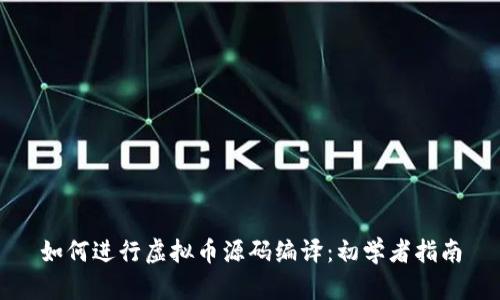 如何进行虚拟币源码编译：初学者指南