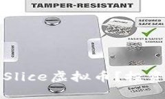 怀特什么是Slice虚拟币？投资与风险分析