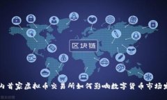 国内首家虚拟币交易所如何影响数字货币市场发