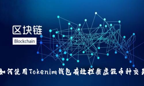 如何使用Tokenim钱包有效拦截虚假币种交易