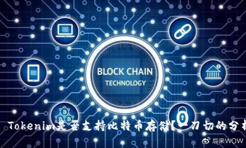 : Tokenim是否支持比特币存储？一刀切的分析