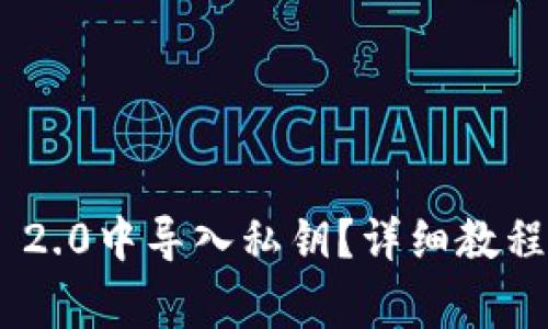 如何在Tokenim 2.0中导入私钥？详细教程与常见问题解答