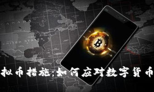 全面解读虚拟币措施：如何应对数字货币时代的挑战