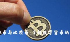 虚拟币与比特币：了解数字货币的世界