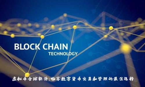 虚拟币全球软件：畅享数字货币交易和管理的最佳选择