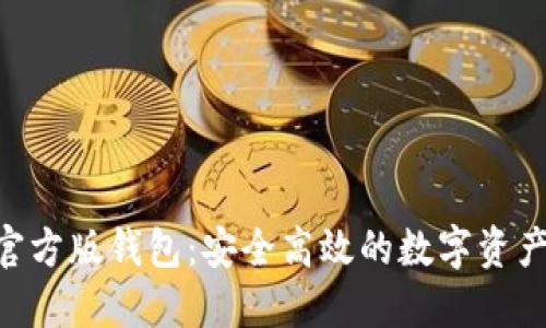 Tokenim官方版钱包:安全高效的数字资产管理工具