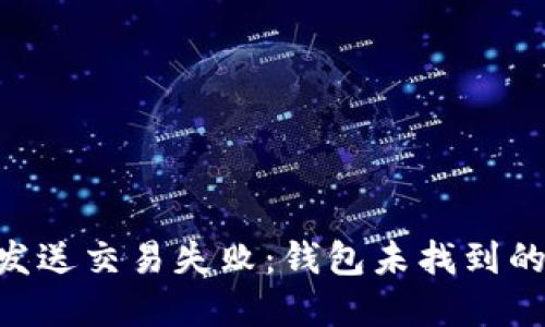 Tokenim发送交易失败：钱包未找到的解决方案