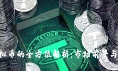 : AEC虚拟币的全方位解析：市场前景与投资策略