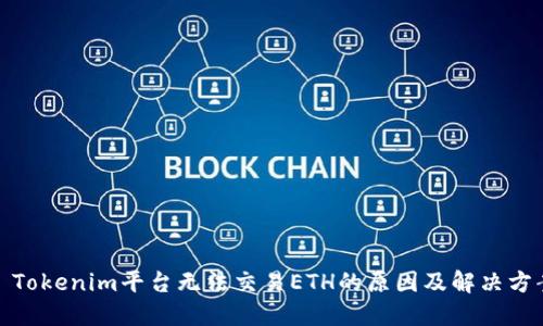 : Tokenim平台无法交易ETH的原因及解决方案