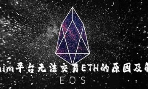 : Tokenim平台无法交易ETH的原因及解决方案
