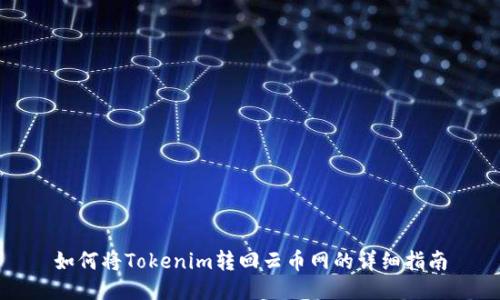 如何将Tokenim转回云币网的详细指南