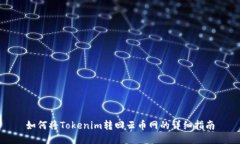 如何将Tokenim转回云币网的详细指南