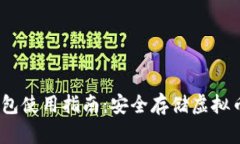 MyCrypto钱包使用指南：安全存储虚拟币的最佳选择