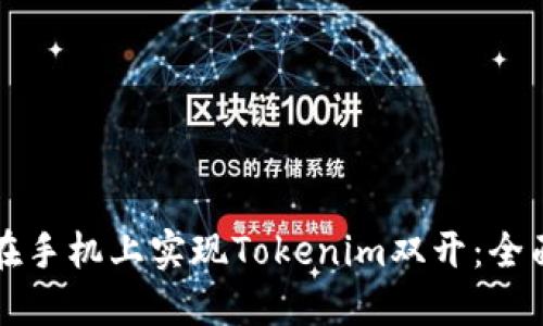 如何在手机上实现Tokenim双开:全面指南