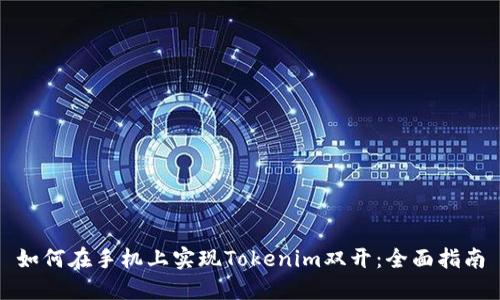 如何在手机上实现Tokenim双开:全面指南