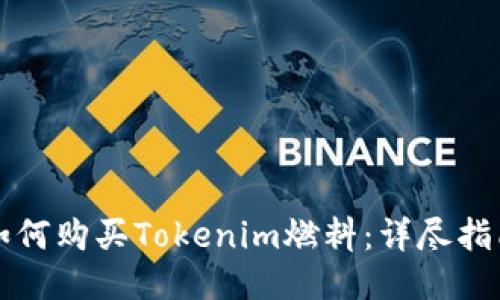 如何购买Tokenim燃料：详尽指南
