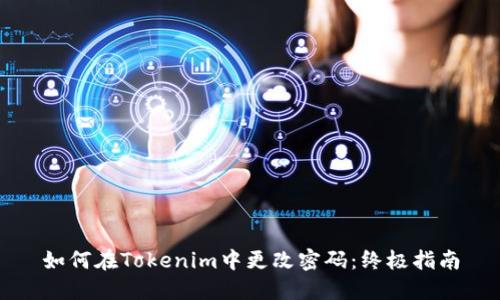 如何在Tokenim中更改密码：终极指南