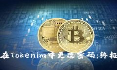 如何在Tokenim中更改密码：终极指南