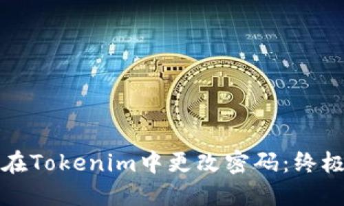 如何在Tokenim中更改密码：终极指南