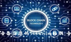 如何安全备份您的Tokenim私钥：全面指南