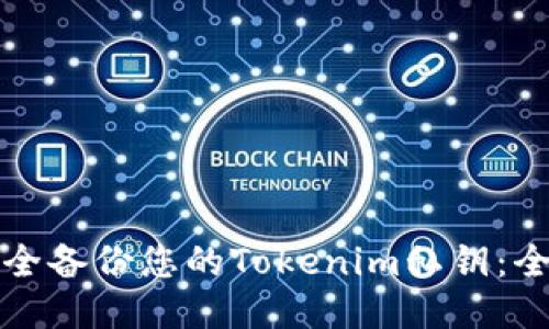 如何安全备份您的Tokenim私钥：全面指南