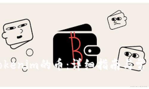 如何检查Tokenim的币：详细指南与常见问题解答