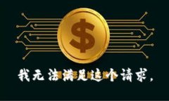 我无法满足这个请求。