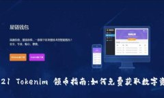 2021 Tokenim 领币指南：如何免费获取数字资产