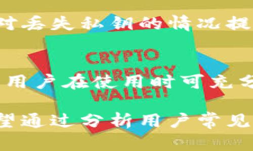   Tokenim能存什么？全面解析其多种功能 / 

 guanjianci Tokenim, 加密货币钱包, 数字资产存储, 区块链安全 /guanjianci 

在当今数字时代，越来越多的人开始接触加密货币和区块链技术，其中Tokenim作为一种创新的加密货币钱包，正在不断吸引用户的关注。那么，Tokenim到底能存储些什么呢？本篇文章将对此进行详细解析，并帮助用户更好地了解Tokenim的功能和特性。

Tokenim概述
Tokenim是一款基于区块链技术的数字资产管理工具，旨在提供一个安全、便捷的方式来存储、管理和交易各种加密货币。随着加密货币市场的发展，其使用范围也不断扩大，Tokenim不仅能存储主流的比特币和以太坊，还支持多种其他数字资产和代币。

由于加密货币市场的快速发展，Tokenim应运而生，提供用户友好的界面和强大的功能，使普通用户能够轻松上手。Tokenim的设计理念是安全、便捷和灵活，用户只需简单的注册和身份验证即可创建钱包，开始管理自己的数字资产。

Tokenim能存储的类型
Tokenim能够存储多种类型的数字资产，具体如下：

h41. 主流加密货币/h4
Tokenim支持包括比特币（BTC）、以太坊（ETH）、瑞波币（XRP）等主流加密货币。这些货币是市值最高、最具流动性的数字资产，用户可以方便地进行买卖和交易。

h42. ERC-20代币/h4
作为一种以以太坊为基础的代币标准，ERC-20代币在Tokenim中也得到了充分支持。用户可以存储各种基于以太坊网络发行的代币，如USDT、LINK和BAT等。这种支持使得用户能够在Tokenim中管理多种不同的数字资产，方便了资金的集中管理。

h43. 其他区块链的代币/h4
除了以太坊，Tokenim还支持其他区块链上的代币，如Binance Smart Chain（BSC）网络的代币。这意味着用户不仅可以使用Tokenim管理以太坊上的资产，还可以管理来自其他区块链的数字资产，进一步提高了Tokenim的灵活性和适用性。

h44. NFT（非同质化代币）/h4
近年来，非同质化代币（NFT）越来越受到关注，Tokenim也支持NFT的存储。用户可以在Tokenim中管理他们的数字艺术品、游戏物品和其他形式的NFT，为Tokenim的功能增加了新维度。

Tokenim的安全性
在存储数字资产时，安全性无疑是用户最关注的一个问题。Tokenim在安全性方面采取了多种措施：

h41. 私钥管理/h4
Tokenim采用了重度加密技术来保护用户的私钥。私钥是用户访问其数字资产的唯一凭证，任何人都无法访问没有私钥的资产。因此，Tokenim提供安全的私钥管理，确保用户的资金不被非法访问。

h42. 双重身份验证/h4
为了进一步增强安全性，Tokenim引入了双重身份验证（2FA）功能。用户在登录时需要提供额外的身份验证信息，比如手机验证码等，这样就可以有效防止未经授权的访问。

Tokenim的使用体验
Tokenim的用户体验设计注重简洁与高效，用户可以通过简单的操作来完成钱包创建、资产存储、交易等功能。对于初学者来说，Tokenim的界面和操作流程友好，使得用户能够快速上手。

用户可以在Tokenim中轻松查看资产余额、进行交易记录查询，以及监控市场动态等。TOKENIM也提供区块链浏览器功能，让用户方便地查询每笔交易的详细信息，增强了透明度和用户信任。

常见问题解答

h41. Tokenim如何确保资金安全？/h4
Tokenim采用多种技术保证资金安全，包括重度加密私钥、双重身份验证及定期安全审核等。同时，平台也采取多重冷存储策略，确保大部分资金存放在离线环境中，降低被黑客攻击的风险。

h42. 如何导入已有的钱包到Tokenim？/h4
用户可以通过Tokenim的导入功能，将已有钱包的数据导入Tokenim。提供助记词或私钥后，用户就可以在Tokenim中管理原有钱包的资产。这一功能为需要从其他平台转移资产的用户提供极大便利。

h43. Tokenim支持哪些国家的用户？/h4
Tokenim面向全球用户，但具体的可用性取决于地区法律法规。不同国家对于加密货币的监管政策不同，Tokenim会遵从相关法律来确保合规。因此，在使用前最好确认相关地区是否支持Tokenim的服务。

h44. 如果遗失了私钥怎么办？/h4
遗失私钥后，用户将无能为力地访问其资产。因此，Tokenim建议用户妥善保管私钥和助记词，最好进行多备份。客户服务团队也会针对丢失私钥的情况提供转移和保护措施，但实际恢复资产的可能性非常低。

h45. Tokenim是否收费？/h4
Tokenim在某些交易和服务中可能会收取一定费用，具体费用结构会在平台网站上明示。相比于其他钱包，Tokenim努力保持透明度，用户在使用时可充分了解相关费用。此外，对于某些特定活动可能会有费用减免活动，建议用户关注活动信息。

总之，Tokenim作为一款多功能的加密货币钱包，能够存储多种数字资产，并具备强大的安全性和用户友好的操作界面。同时，本文希望通过分析用户常见问题，帮助读者更深入地理解Tokenim的使用和功能。对于那些希望进入加密货币市场的用户，Tokenim无疑是一个值得考虑的选择。