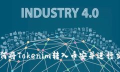 如何将Tokenim转入币安并进行交易