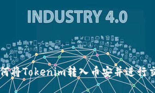 如何将Tokenim转入币安并进行交易