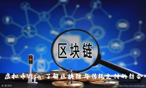 虚拟币Visa：了解区块链与传统支付的结合