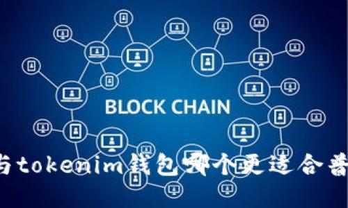 at钱包与tokenim钱包哪个更适合普通用户？