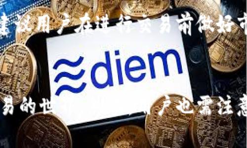 如何下载和使用Tokenim黑猫版本的完整指南
Tokenim, 黑猫, 下载, 使用指南/guanjianci

引言
在如今的数字时代，各种区块链技术的应用逐渐走入人们的日常生活。Tokenim作为一种平台，借助区块链技术为用户提供了优质的数字货币以及其他相关服务。而黑猫版Tokenim则以其优越的性能和用户体验受到许多用户的青睐。那么，如何下载和使用这个版本的Tokenim呢？本文将为你提供一份详细的指南，帮助你在这一领域中轻松上手。

Tokenim黑猫版的优势
Tokenim黑猫版相比于其他版本，有着许多显著的优势。这些优势不仅提升了用户的使用体验，也为数字货币交易提供了更大的便利。首先，黑猫版在用户界面上进行了，采用了更为的设计，使得用户在操作时更加直观。其次，黑猫版针对交易速度进行了提升，减少了等待时间，提高了用户的交易效率。此外，黑猫版也增强了安全性，为用户提供了更为可靠的交易环境。

下载Tokenim黑猫版的准备工作
在进行下载之前，用户需要做好几个准备工作。首先，确保设备具备足够的存储空间以及最新的操作系统更新。其次，用户需要提前了解Tokenim黑猫版的系统要求，以确保下载和安装的顺利进行。此外，备份个人数据亦是非常重要的，以免在操作时因意外情况导致数据丢失。

Tokenim黑猫版的下载步骤
下载Tokenim黑猫版的步骤相对简单。不过，用户须遵循一定的程序。在此，我们提供了一份详细的步骤说明：
ol
li访问Tokenim的官方网站或受信任的下载平台。/li
li找到黑猫版的下载链接，选择适用于自己设备的版本。/li
li点击下载链接，开始下载过程，耐心等待下载完成。/li
li下载完成后，打开下载文件，按照提示进行安装。/li
li安装完成后，打开程序，按照提示进行注册或登录。/li
/ol

Tokenim黑猫版的使用指南
安装完成后，用户可开始使用Tokenim黑猫版。首次使用时，可以通过以下步骤来帮助自己快速上手：
ol
li进行账户注册，填写个人信息，并设置安全密码。/li
li完成身份验证，确保账户的安全性。/li
li若需进行交易，用户需先进行充值，可以选择多种方式进行资金管理。/li
li在交易界面，选择需要交易的货币，输入金额，确认交易信息，点击确认交易。/li
li用户可在“我的账户”中查看交易记录和资产情况，及时进行管理。/li
/ol

Tokenim黑猫版常见问题解答
在使用Tokenim黑猫版过程中，用户可能会遇到一些常见问题。以下是几个可能的相关问题及解答

h4问题1: 如何确保我的Tokenim黑猫版账户安全？/h4
确保Tokenim黑猫版账户安全的措施非常重要，用户应定期更换密码，并避免使用简单易记的密码。此外，启用双重身份验证（2FA）功能可以增加账户的安全性。在使用公共网络时，尽量避免登录敏感账户。此外，定期检查账户的交易记录，确保没有异常活动。

h4问题2: 下载Tokenim黑猫版时，遇到安装失败怎么办？/h4
如果在安装过程中遇到失败，可以尝试以下解决办法：首先，检查下载文件是否完整，或者重新下载一次。其次，确保您的设备满足Tokenim黑猫版的系统要求。此外，用户可尝试以管理员权限运行安装程序，或尝试在干净的系统环境下重新安装。如果仍然存在问题，可以联系Tokenim的客服寻求帮助。

h4问题3: 如何解决Tokenim黑猫版的运行速度慢的问题？/h4
如果您发现Tokenim黑猫版的运行速度缓慢，可以尝试以下方法：首先，检查网络连接是否稳定，网络不良会直接导致运行慢。其次，检查后台是否有其他占用大量资源的程序在运行，可以关闭不必要的程序来释放资源。此外，定期清理缓存和设置也帮助提升性能。

h4问题4: Tokenim黑猫版的交易手续费是多少？/h4
Tokenim黑猫版的交易手续费因不同交易对和市场环境而有所不同。一般来说，平台会在交易界面上明确显示手续费率。建议用户在进行交易前查看相关信息，并计算手续费，以便更好地管理投资。此外，根据不同的会员等级，手续费可能会有所减免，提升用户的体验。

h4问题5: 使用Tokenim黑猫版进行交易有什么风险？/h4
所有的投资和交易都会存在一定的风险，特别是在数字货币市场中波动性较大。使用Tokenim黑猫版交易时，用户需意识到市场的变化可能会导致资产增值或贬值。因此，建议用户在进行交易前做好市场的调查与分析，并制定合理的投资策略。此外，分散风险、严格控制投资额度也是降低交易风险的有效策略。

总结
Tokenim黑猫版以其强大的功能和易于使用的界面获得了越来越多用户的青睐。从下载到使用，本文为你提供了一个详细的指南，旨在帮助你更好地融入这个数字货币交易的世界。然而，用户也需注意账户安全和风险控制，以便在享受数字货币带来的便利的同时，避免潜在的损失。希望以上内容能够为你的使用体验提供帮助，并祝你在Tokenim的使用过程中收获满满。